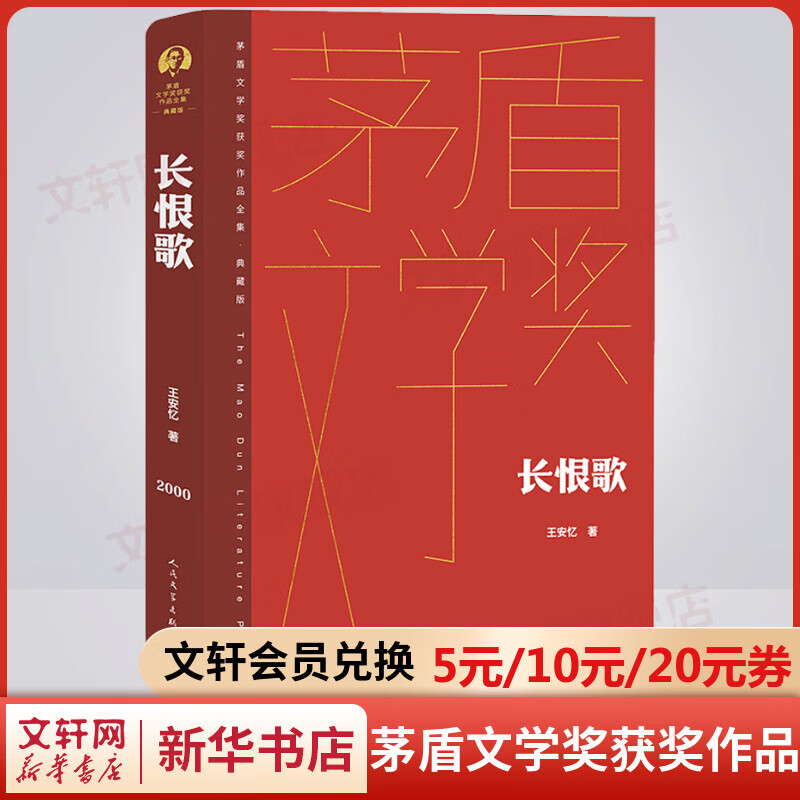 长恨歌 典藏版 王安忆作品 第五届茅盾文学奖获奖作品全集 人民文学出版社