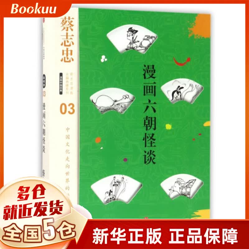 漫画六朝怪谈(精)/蔡志忠漫画古籍典藏系列
