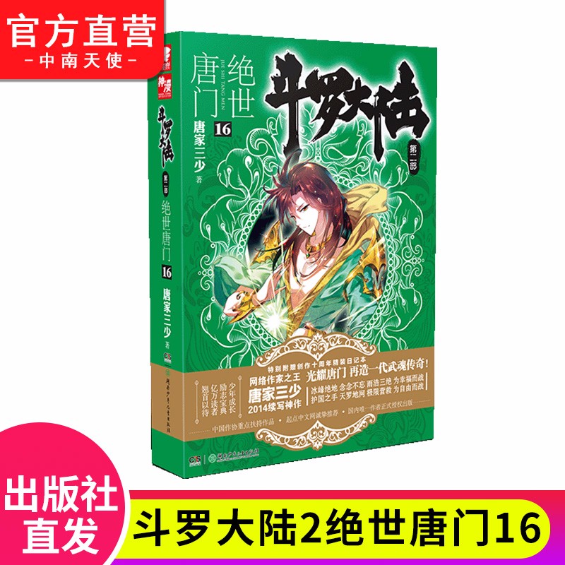 【单本自选】现货 斗罗大陆2绝世唐门全套1-26册单本全集连载小说 斗罗大陆第二部全套小说 绝世唐门16