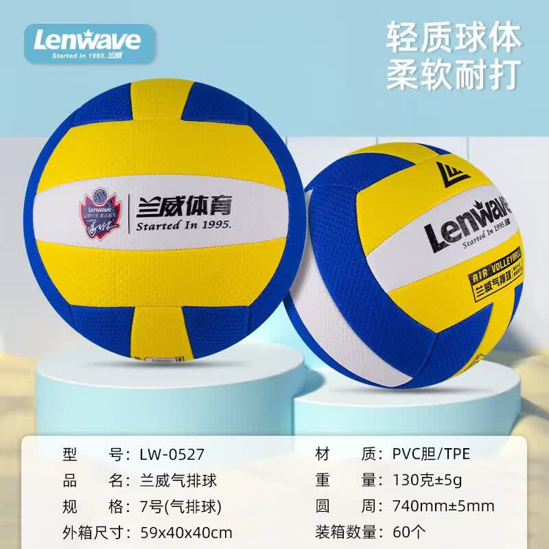 兰威LW-0527  7号气排球 7号