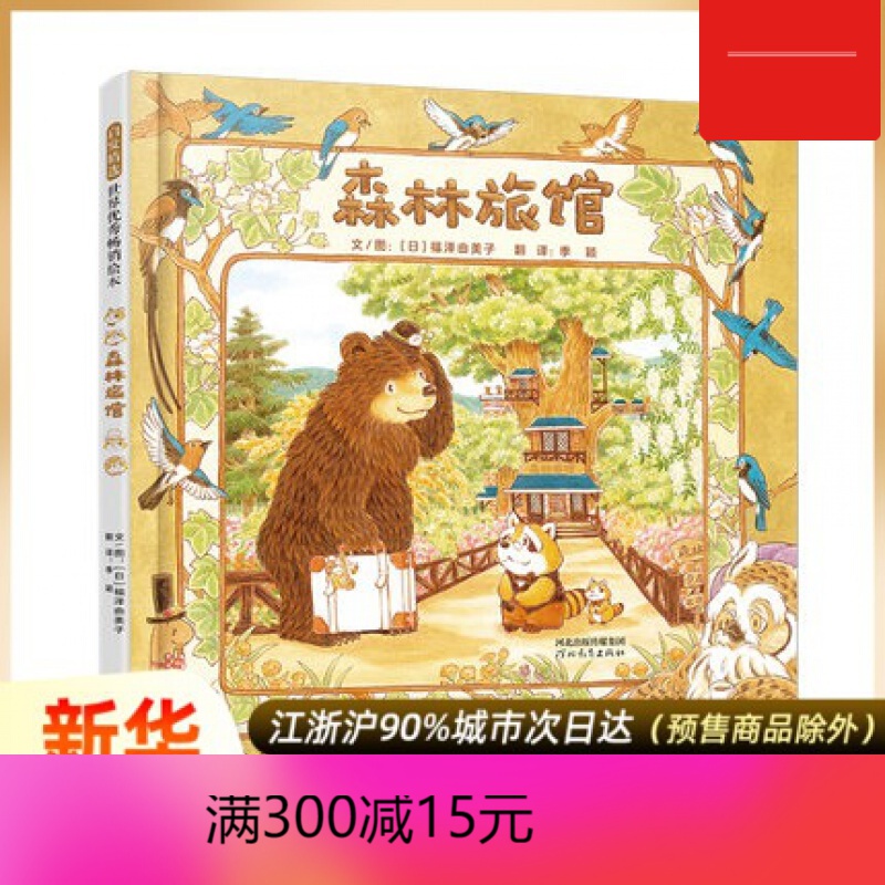 【包邮】森林旅馆 启发*绘本 精装 充满脑洞和乐趣的创意想象之作