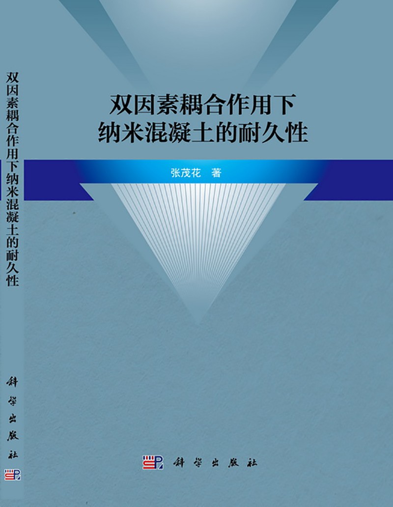 双因素耦合作用下纳米混凝土的耐久性