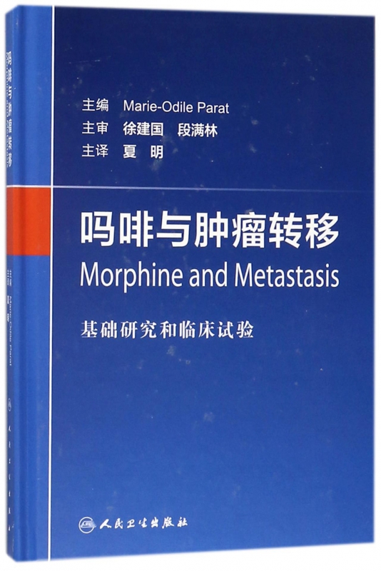 吗啡与肿瘤转移(基础研究和临床试验)(精)