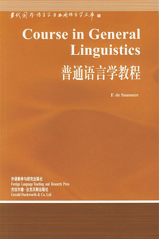 普通语言学教程 F.DE SAUSSURE【正版书】