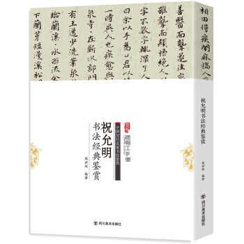 【书】祝允明书法经典鉴赏