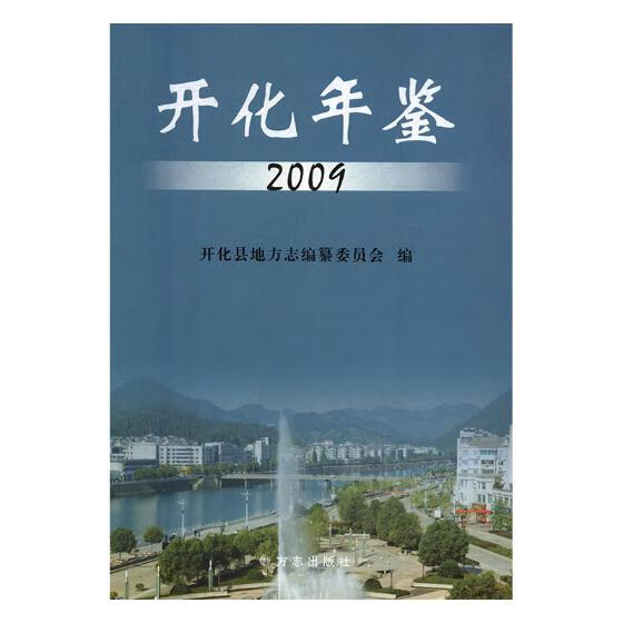 开化年鉴:2009 9787802387416 人民出版社