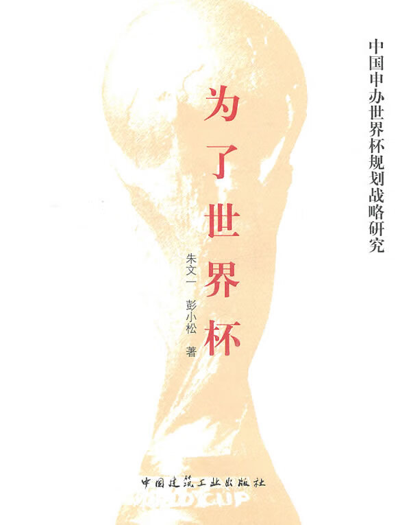 为了世界杯