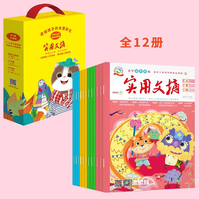 2022《实用文摘》小学低年级 低幼注音版 珍藏礼盒装 全年套装 共12本怎么样,好用不?