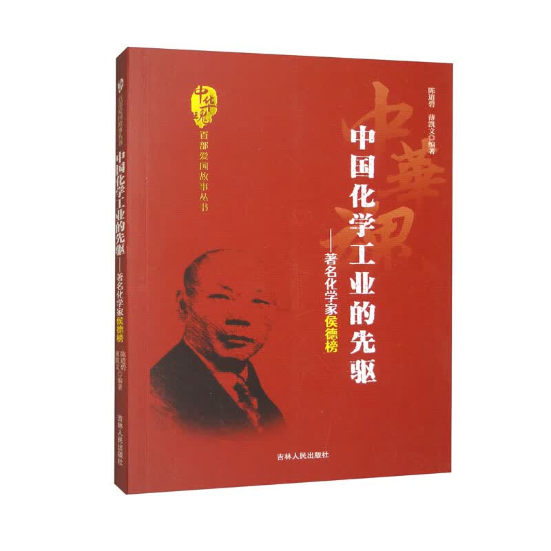 中华魂-中国化学工业的先驱-著名化学家侯德榜