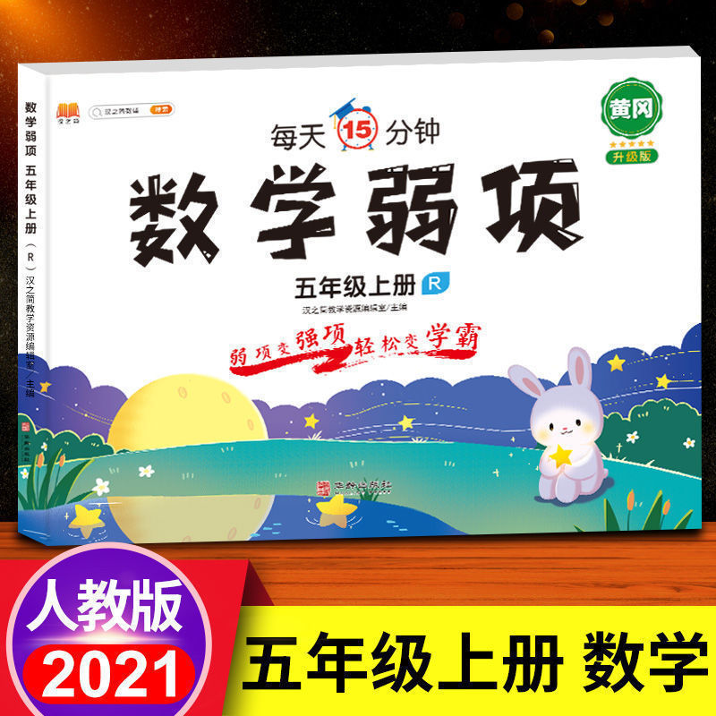 黄冈新版新版五年级上册同步训练全套小学语文数学弱项部编人教版 数学 五年级上册