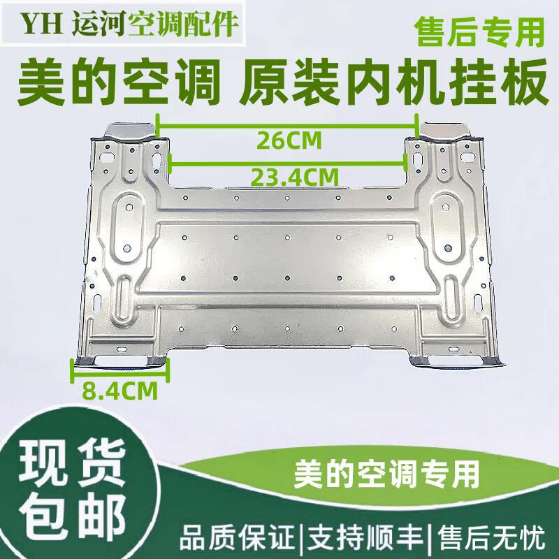 5匹挂机内机 挂板 墙板铁板 背板 挂墙板支架 美的原装挂机 挂板 送