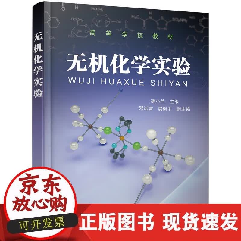 【正版直发】无机化学实验(魏小兰 )