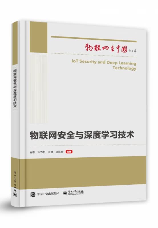 物联网安全与深度学习技术