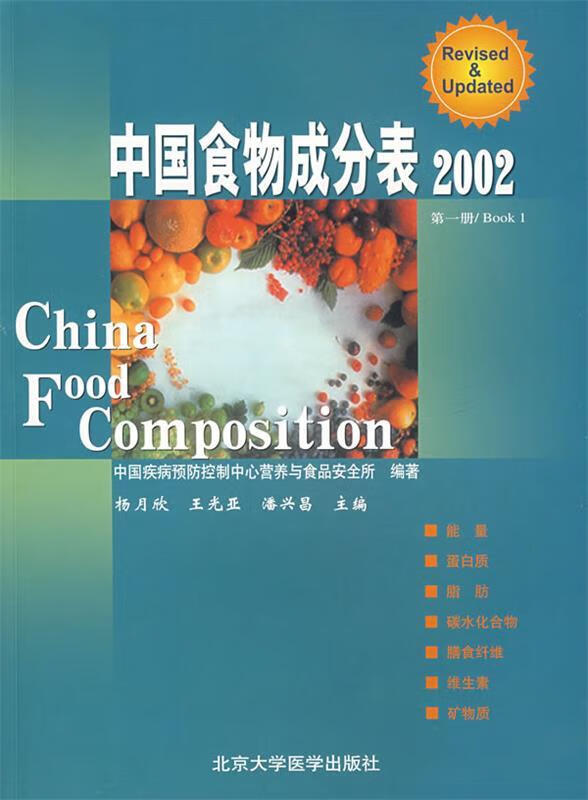 中国食物成分表·2002