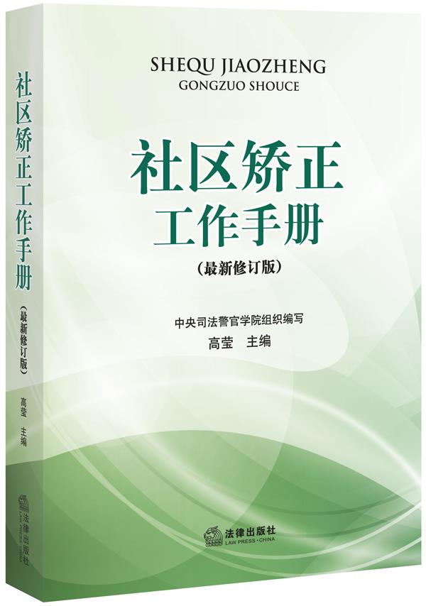 社区矫正工作手册(2015修订版)
