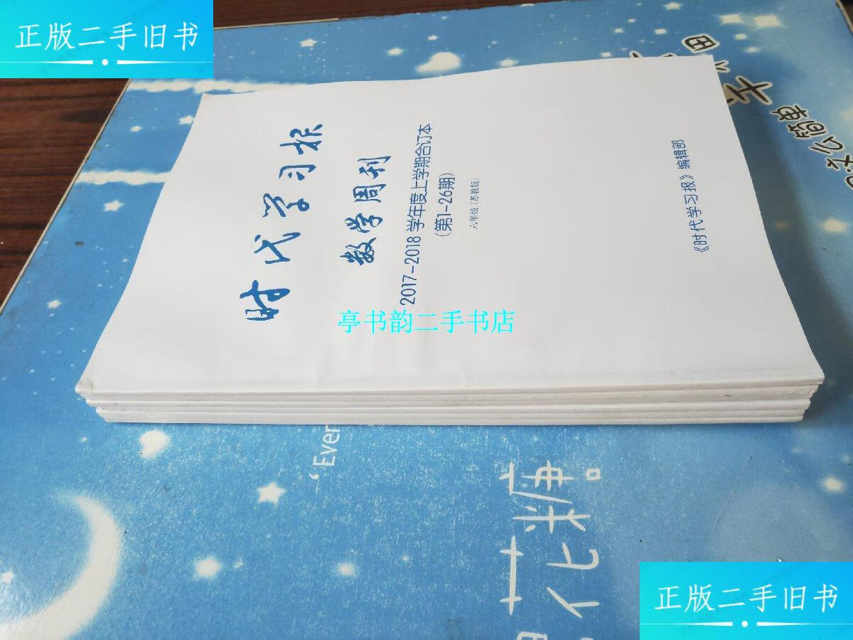 【二手9成新】时代学习报 数学周刊 2017-2018学年度上学期合订本(第1