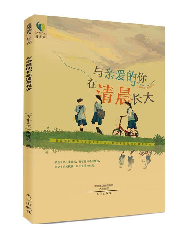 与亲爱的你在清晨长大[微瑕旧书]