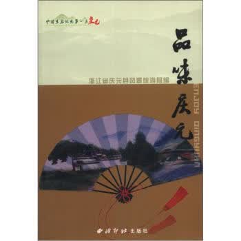 品味庆元【正版图书】
