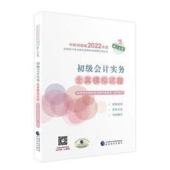 初级会计实务全真模拟试题 财政部中国财经出版传媒集团 著