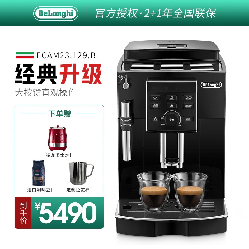 Delonghi德龙 全自动咖啡机家用意式按键操作豆粉两用黑色漆面ECAM23.129 15Bar泵压 一键咖啡 自动奶泡系统 欧洲进口