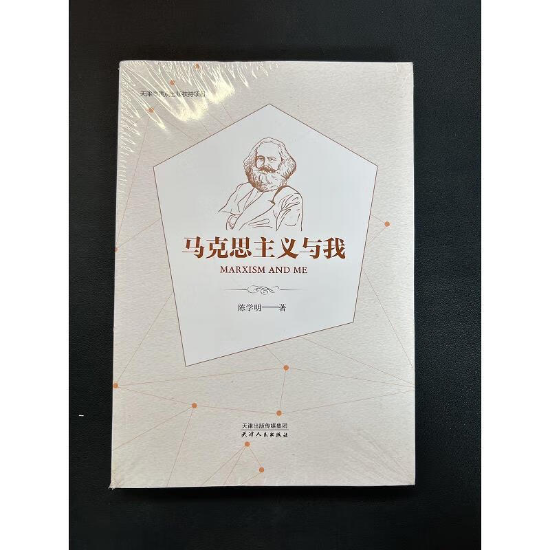 马克思主义与我 全新未拆封！