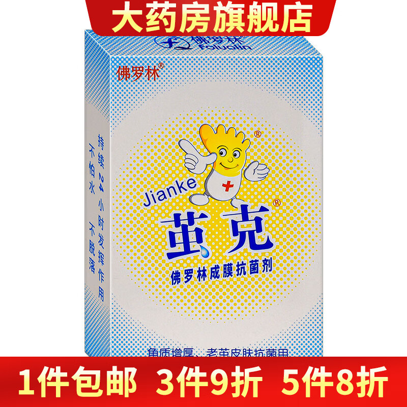 【药房直售】佛罗林茧克成膜剂 1盒装