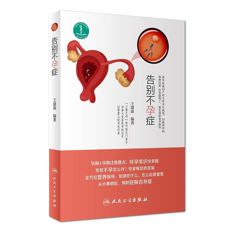 告别不孕症 王建渝 人民卫生出版社 9787117256711