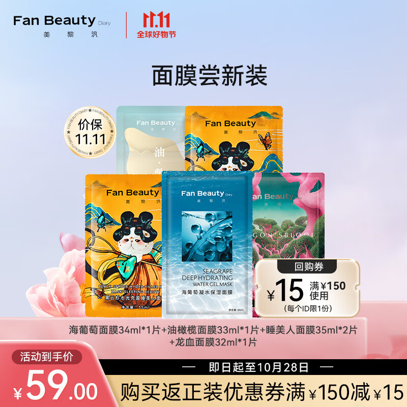 Fan Beauty Diary新客体验5片装 海葡萄龙血睡美人面膜补保湿怎么样,好用不?