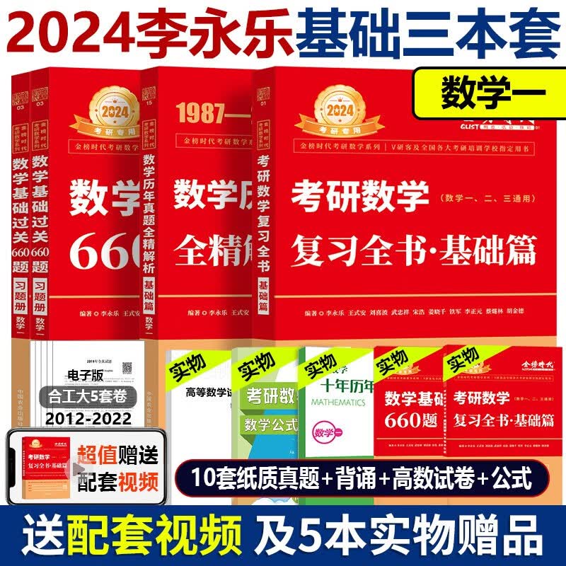 官方店【送精讲视频】2024考研数学李永乐复习全书基础篇+660+历年真题解析基础篇 基础阶段复习数一数二数三 2024李永乐基础三件套  数学一