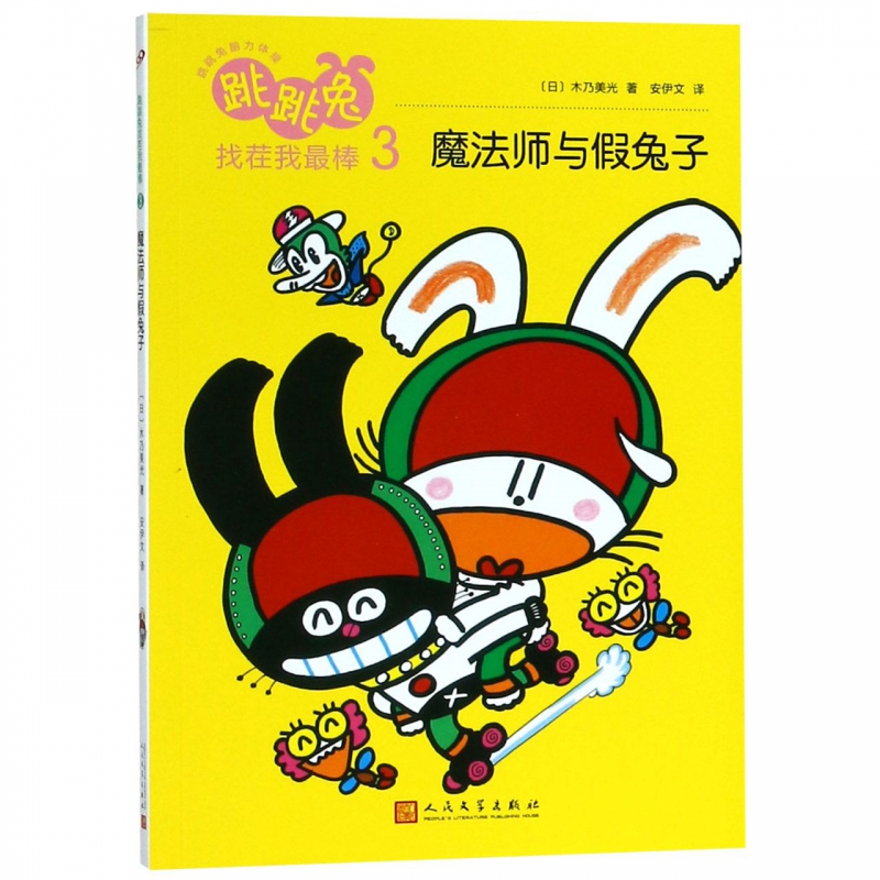 跳跳兔找茬我最棒(3魔法师与假兔子)/跳跳兔脑力体操