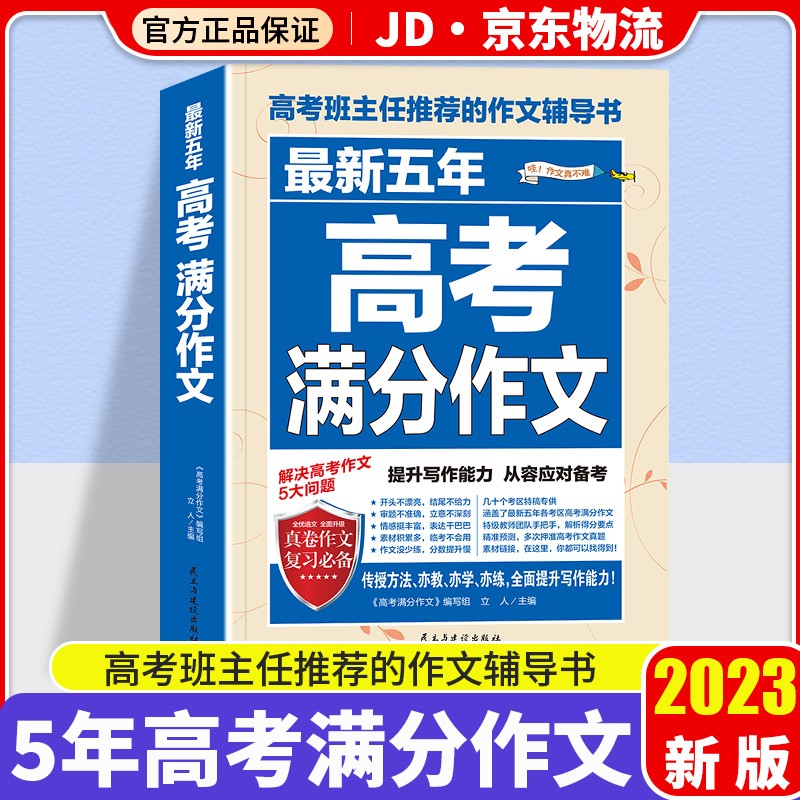 2023新版高考满分作文精选2022高考优秀作文大全集高中语文英语万能素材高中生历年高考作文书 五年高考满分作文