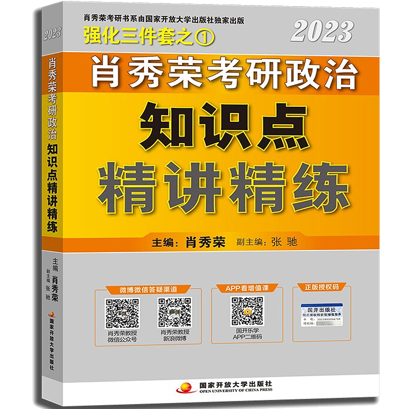 【系列自选】肖秀荣2024考研政治 肖秀荣考研政治等 肖四肖八知识点提要考点预测肖1000肖秀荣考研政治2024 1000题 肖秀荣2023考研政治知识点精讲精练