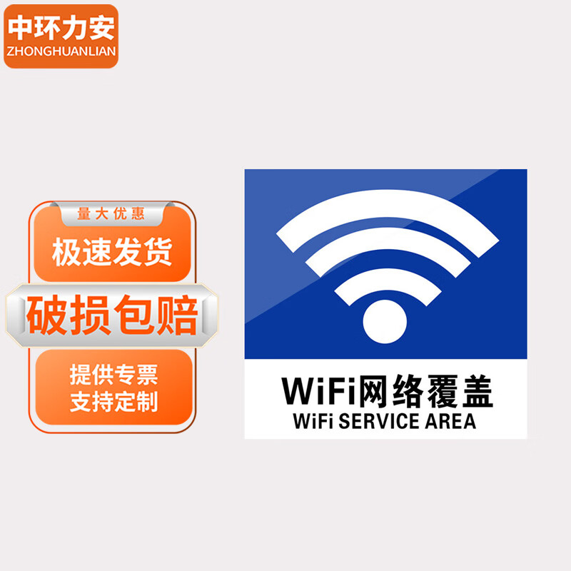 中环力安【wifi网络覆盖10*10cm】亚克力标识牌标志贴纸定制myn9175b