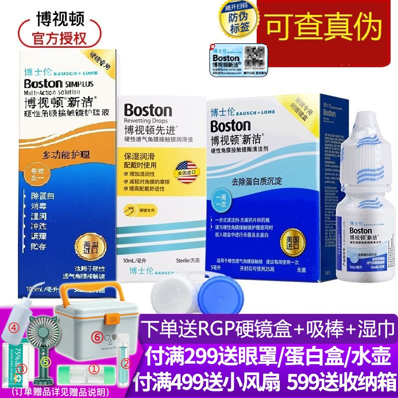 博士伦博视顿新洁先进rgp硬性隐形眼镜角膜接触镜塑形镜护理液ok镜润滑液舒润酵素除蛋白清洁液博士顿护理液1 润滑液1 除蛋白1