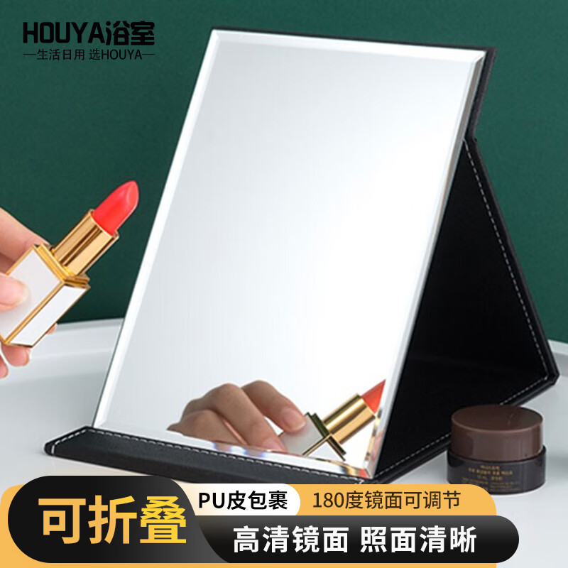 HOUYA 镜子 化妆镜 折叠镜 台式便携 高清PU宿舍美妆镜 浴室梳妆镜子怎么样,好用不?