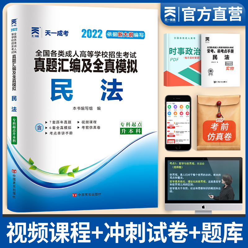 备考2023成人高考专升本教材2022年天一成考教材配套真题试卷汇编及全真模拟:民法(专升本)