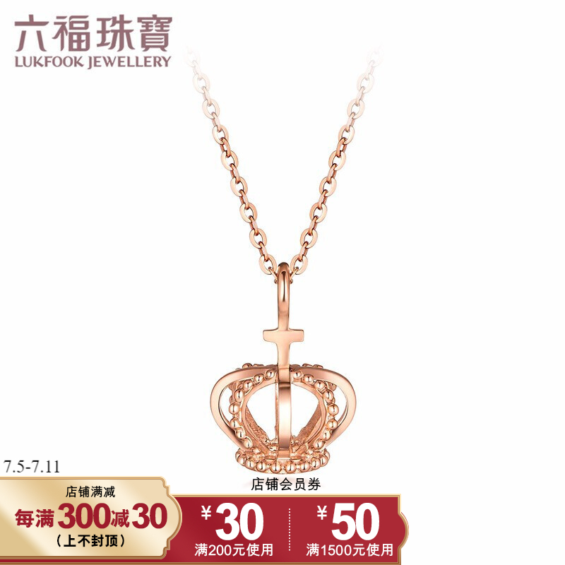 六福珠宝 18k金复古皇冠彩金项链女款套链含吊坠 定价 L18TBKN0045R 玫瑰金色-总重约1.88克（专用扣）