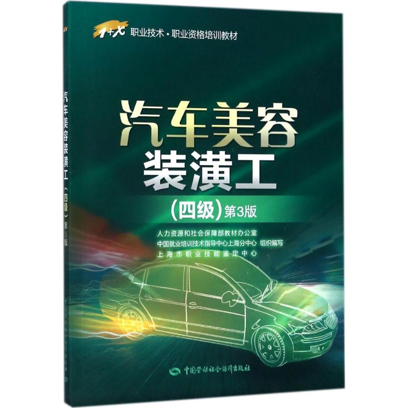 汽车美容装潢工 四级 第3版