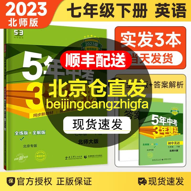 【北京专用】2024新版五年中考三年模拟七年级上册下册数学英语生物地理北京课改版53初中同步练习册教辅导资料书 七年级下册 英语