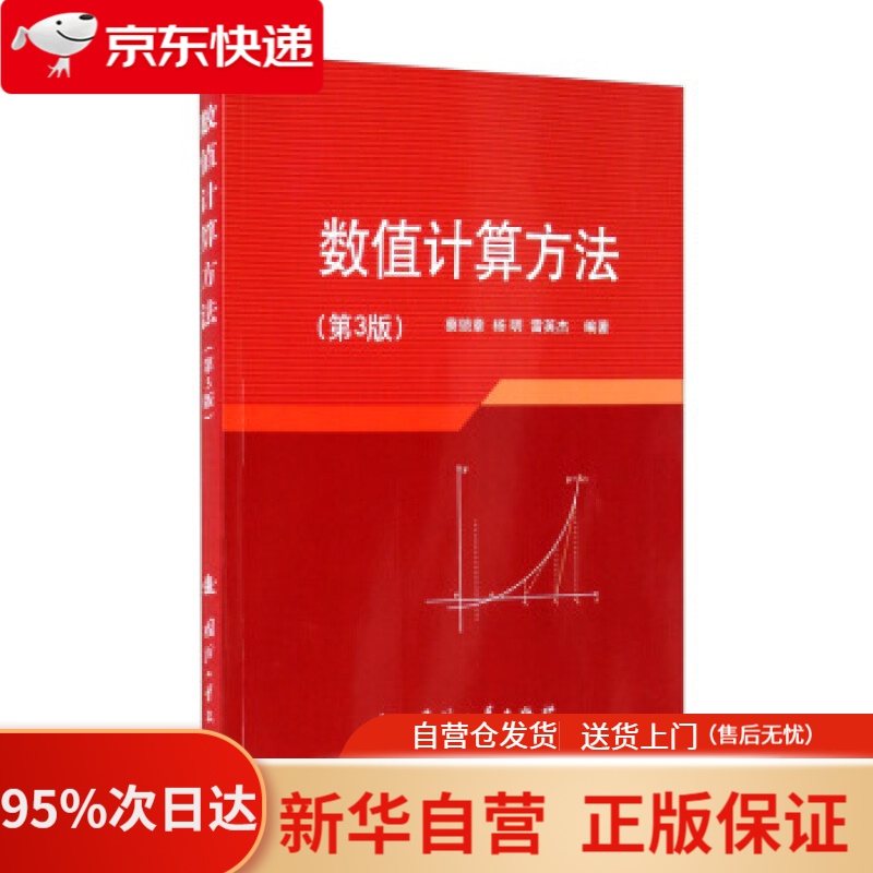 【包邮】数值计算方法(第3版) 蔡锁章,杨明,雷英杰 著 国防工业出版社