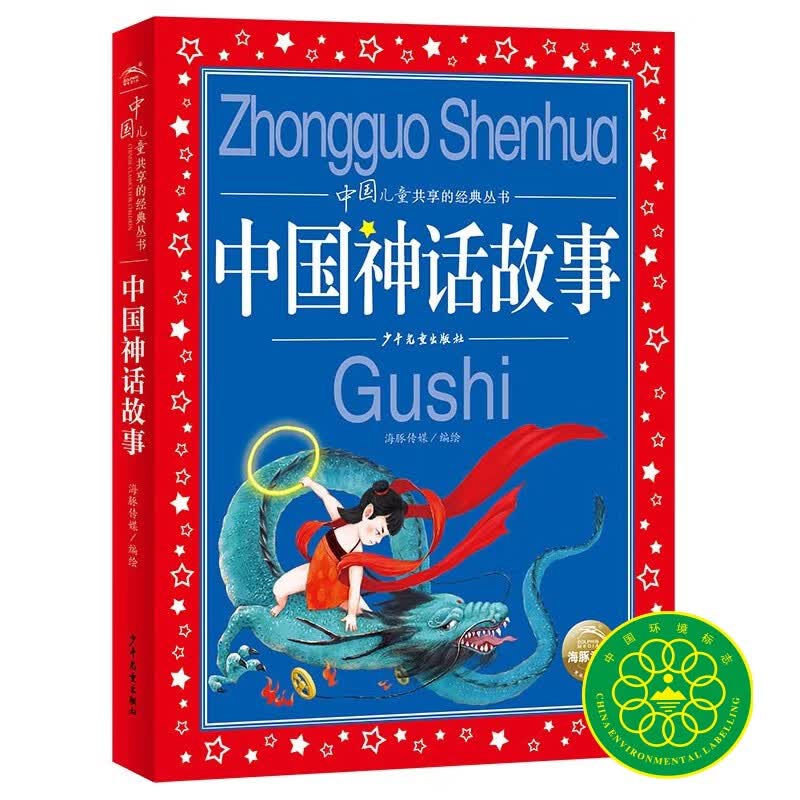 中国神话故事 彩绘儿童注音版 中国儿童共享的经典丛书(幼小衔接幼儿园小学中低年级孩子课外阅读推荐一二三四五六年级课外阅读书籍）(中国环境标志产品 绿色印刷)