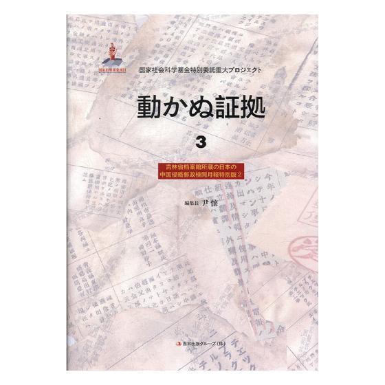 包邮：铁证如山：3：吉林省档案馆馆藏日本侵华邮政检阅月报专辑：2外语学习侵华事件日本史料日文 图书