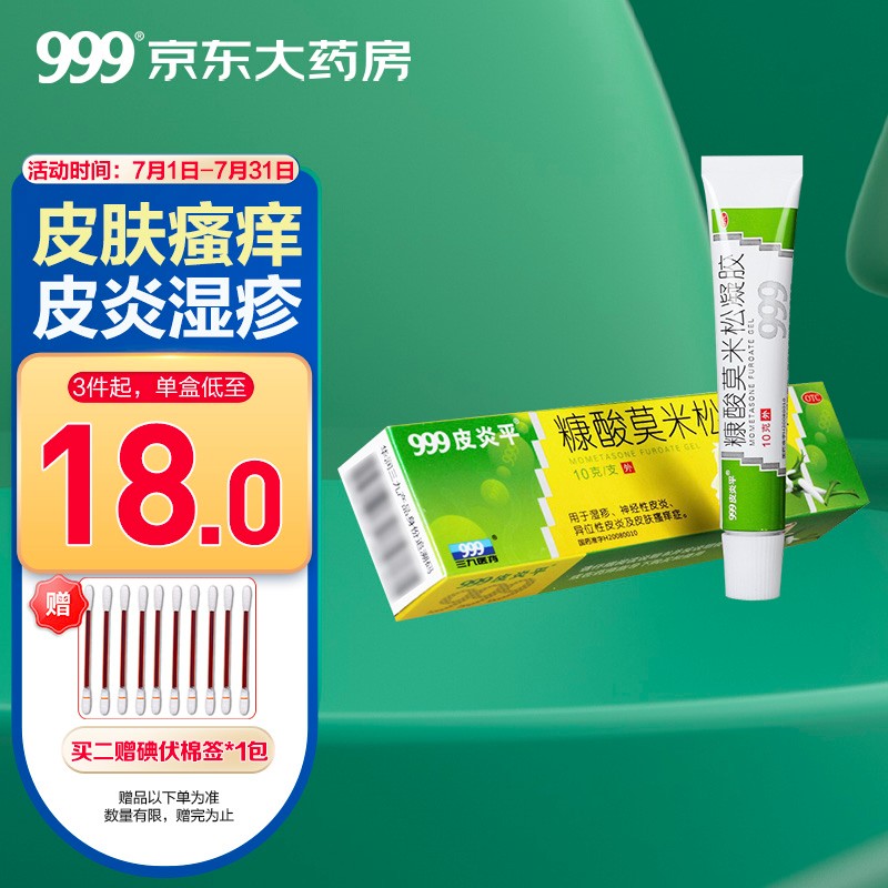 999三九皮炎平糠酸莫米松凝胶0.1%10g的价格走势和优势
