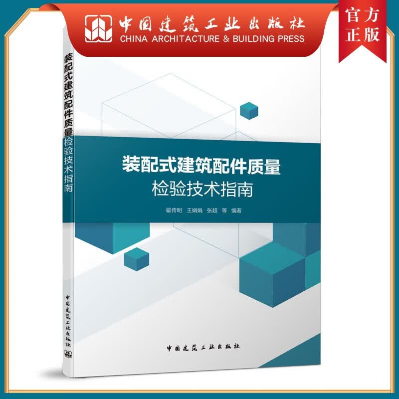 建工社正版 装配式建筑配件质量检验技术指南