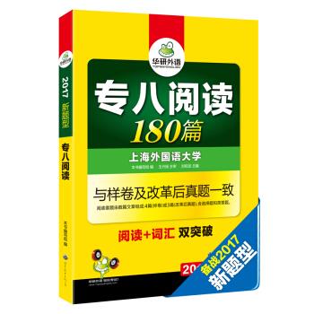 华研外语2017专八阅读新题型180篇 英语专业八级阅读改革新题型180篇【正版】