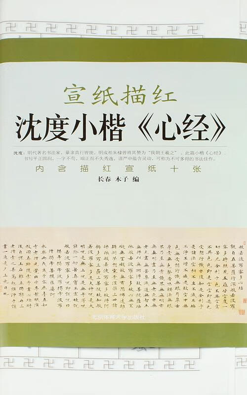 宣纸描红——沈度小楷(心经) (含描红宣纸)》 长春, 木子 北京体育
