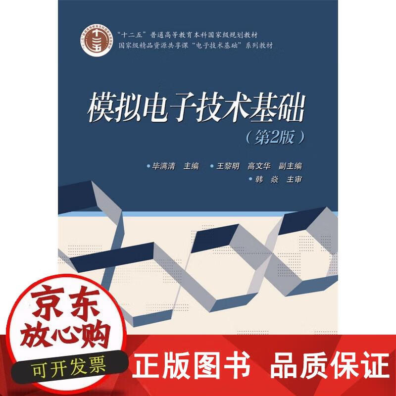 模拟基础（第2版） 毕满清主编 9787121253935正版