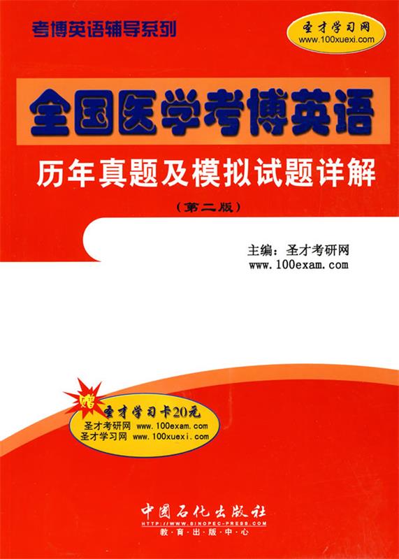 全国医学考博英语历年真题及模拟试题详解 圣才考研网主编【正版书】