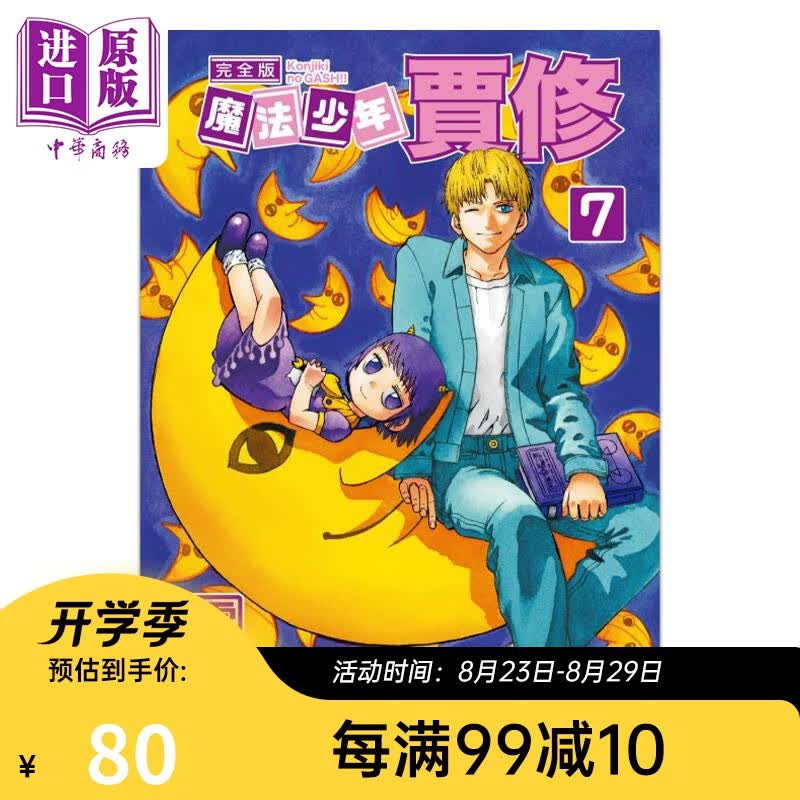 漫画 魔法少年贾修 完全版 7 首刷附录版 雷句诚 台版漫画书 东立出版