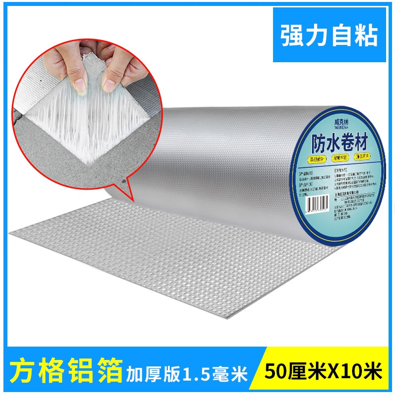 威克納（WEIKENA）自粘防水膠帶屋頂補漏材料房頂裂縫漏水丁基膠卷材鋁箔貼紙 加厚自粘方格鋁防水卷材50厘米X